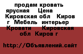 продам кровать 2ярусная  › Цена ­ 3 000 - Кировская обл., Киров г. Мебель, интерьер » Кровати   . Кировская обл.,Киров г.